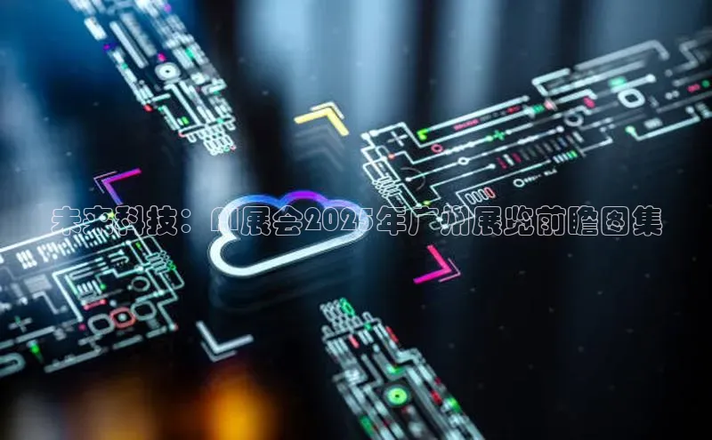 未来科技：AI展会2025年广州展览前瞻图集