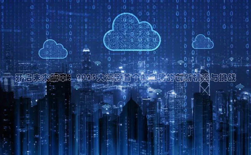 开启未来篇章：2025大湾区首个AI应用的创新机遇与挑战