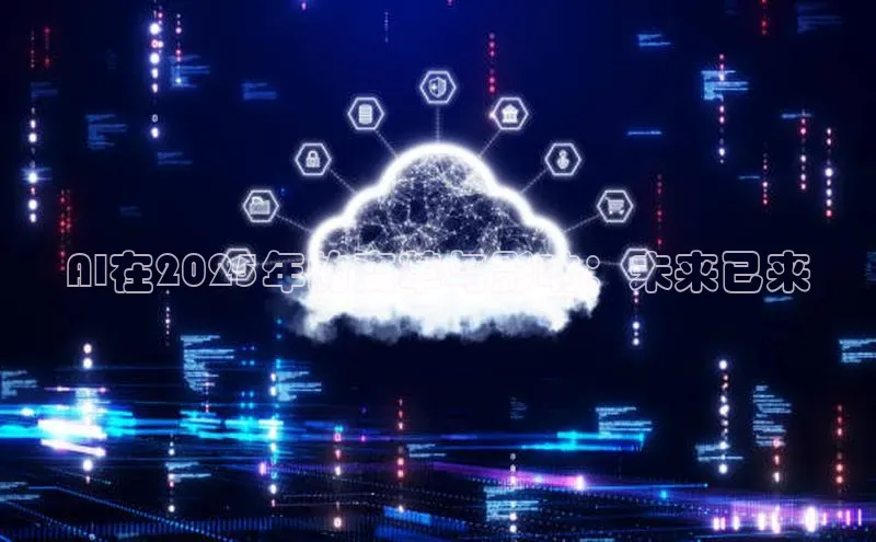 AI在2025年的变革与影响：未来已来
