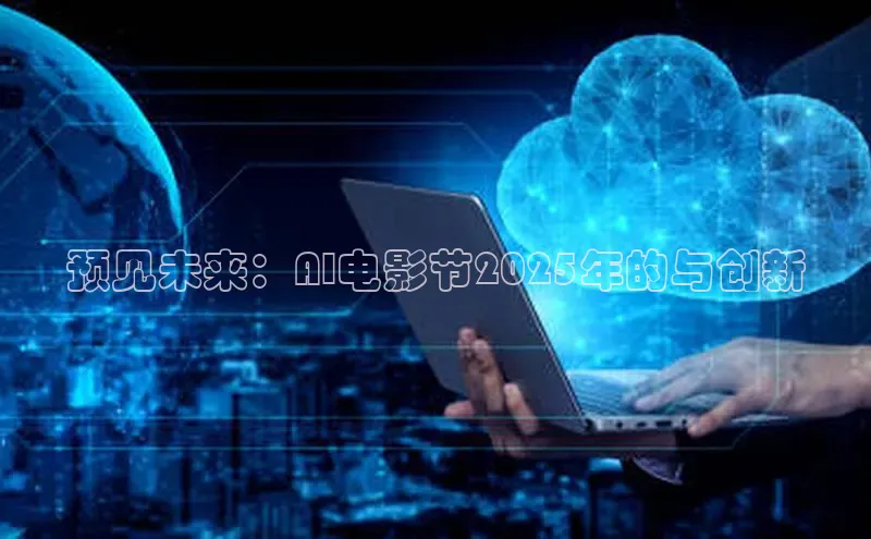 预见未来：AI电影节2025年的与创新