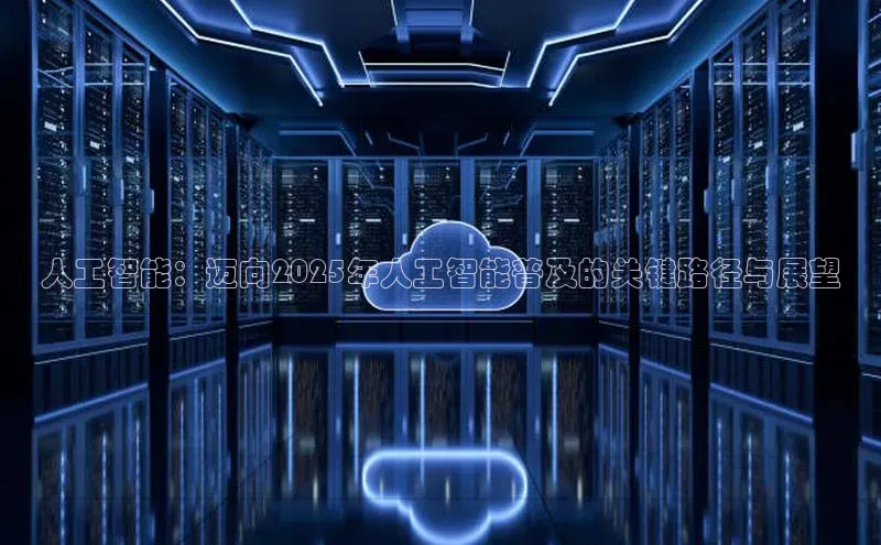 人工智能：迈向2025年人工智能普及的关键路径与展望