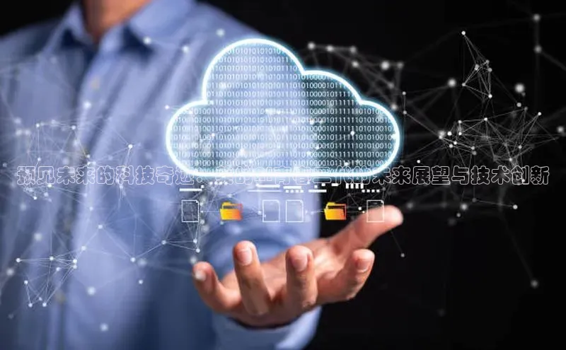 预见未来的科技奇迹：美的AI青春二代的未来展望与技术创新