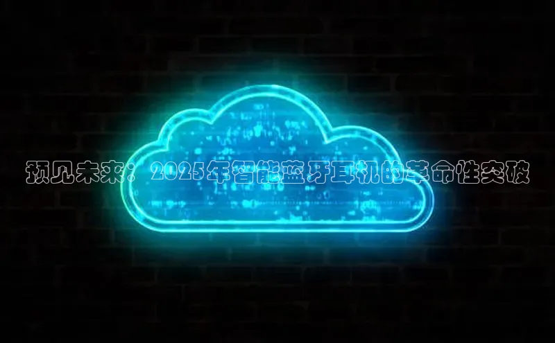 预见未来：2025年智能蓝牙耳机的革命性突破