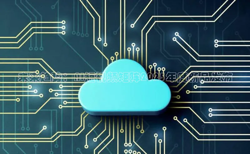 未来趋势：AI短视频矩阵2025年度新品发布