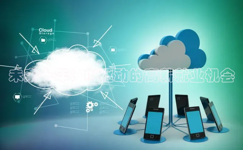 未来十年：AI驱动的高薪就业机会