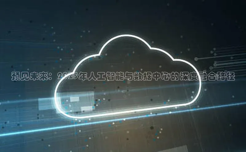 预见未来：2025年人工智能与数据中心的深度融合路径