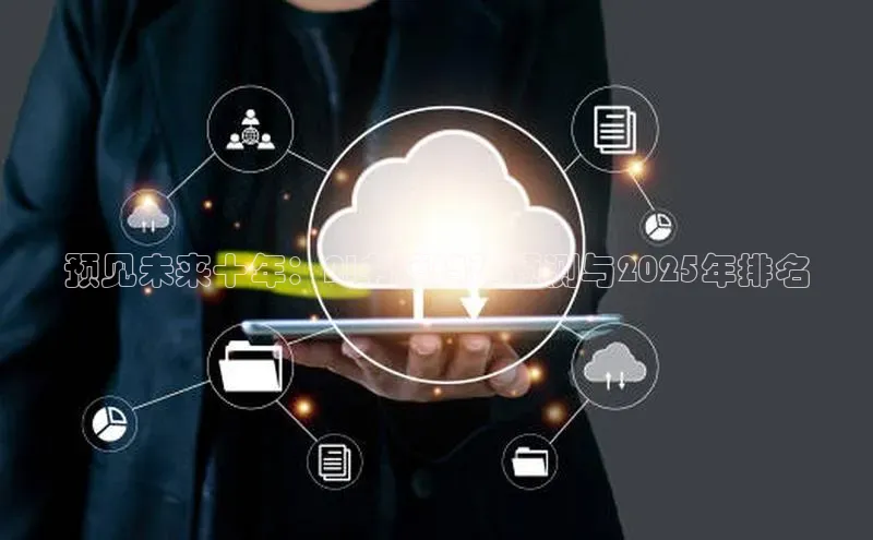 预见未来十年：AI书籍趋势预测与2025年排名