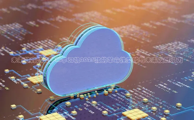 未来教育趋势：AI学习机2025款的革命性突破与未来发展潜力