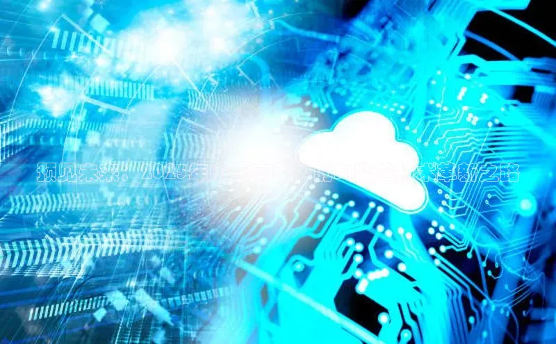 预见未来：2025年山西高考中的AI监控技术革新之路