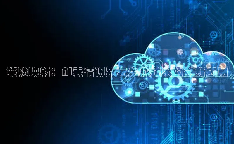 笑脸映射：AI表情识别与生成技术的创新应用