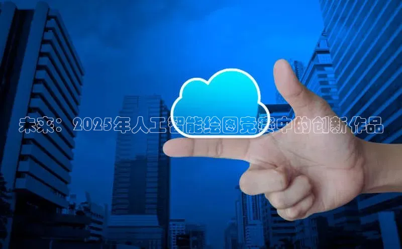 未来：2025年人工智能绘图竞赛中的创新作品