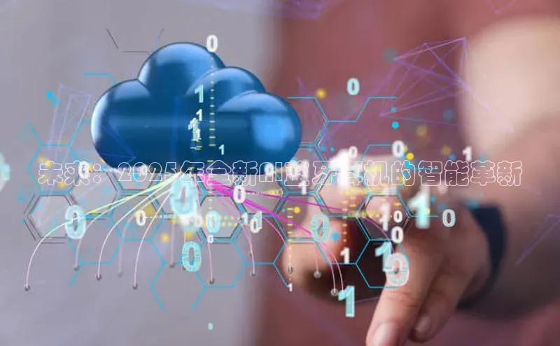 未来：2025年全新AI蓝牙耳机的智能革新