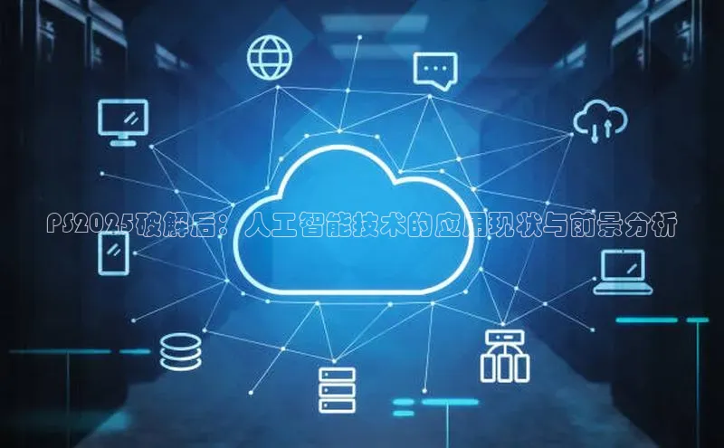 PS2025破解后：人工智能技术的应用现状与前景分析