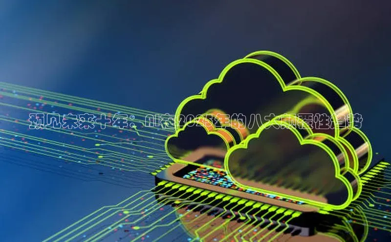 预见未来十年：AI在2025年的八大颠覆性趋势