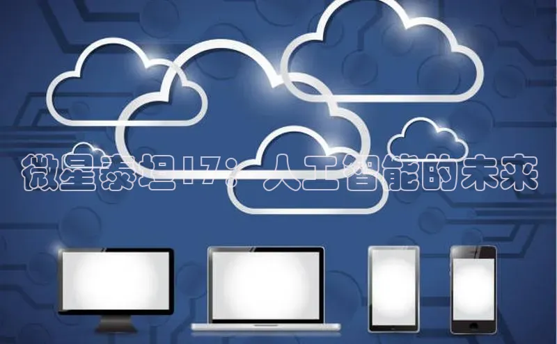 微星泰坦17：人工智能的未来