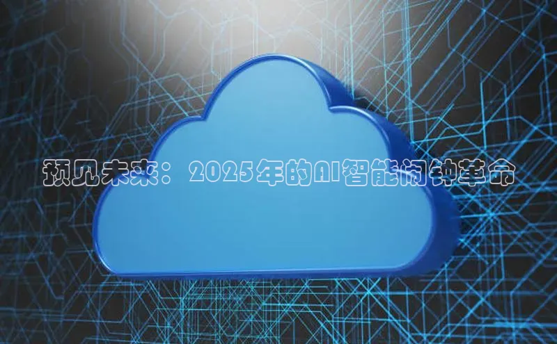 预见未来：2025年的AI智能闹钟革命