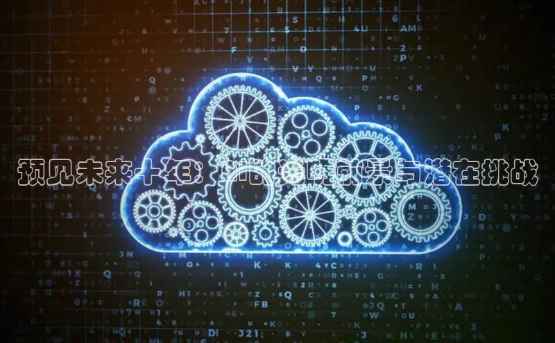 预见未来十年：AI的光明前景与潜在挑战