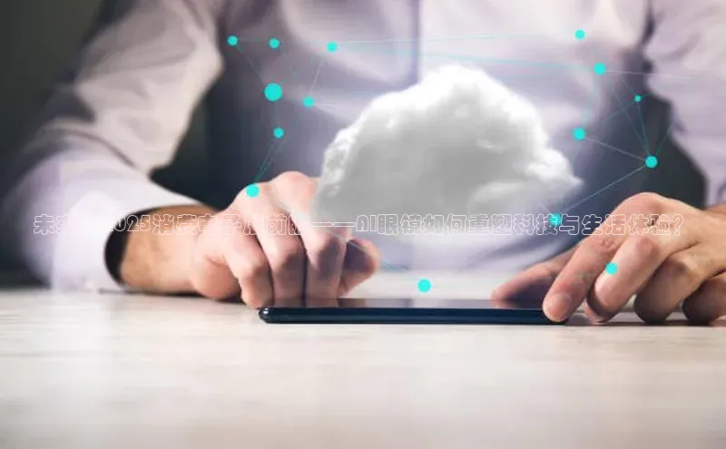 未来：2025消费电子展前瞻——AI眼镜如何重塑科技与生活体验？