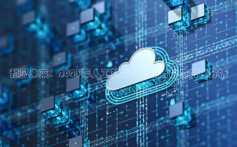 预见未来：2025年人工智能创业项目的与机遇分析