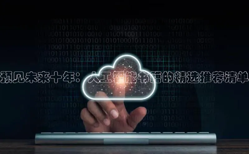 预见未来十年：人工智能书籍的精选推荐清单