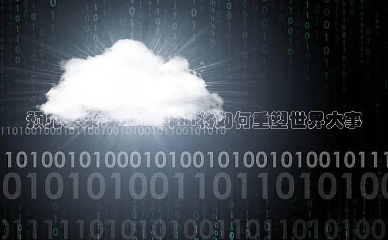 预见未来：2025年AI将如何重塑世界大事