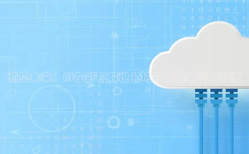 预见未来：AI在影视解说领域的发展与潜力预测