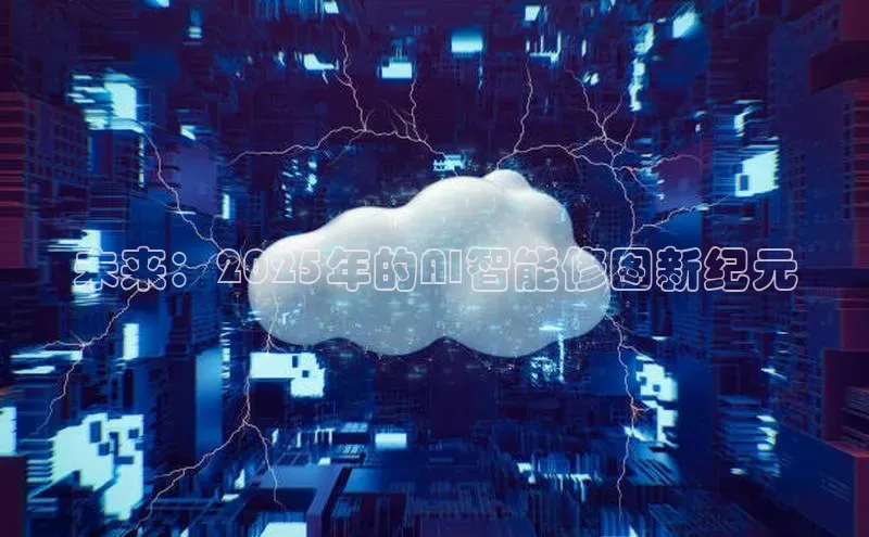 未来：2025年的AI智能修图新纪元