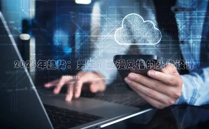 2025年趋势：男生AI动漫风格的头像设计