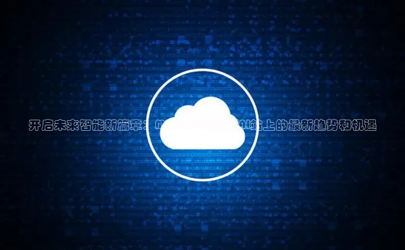 开启未来智能新篇章：MWC2025端侧AI站上的最新趋势和机遇