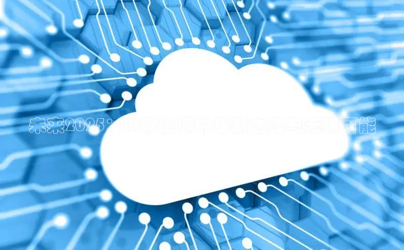 未来2025：AI修图师的革新之路与无限可能