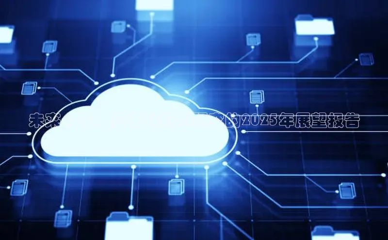 未来十年：基于最新AI研究的2025年展望报告