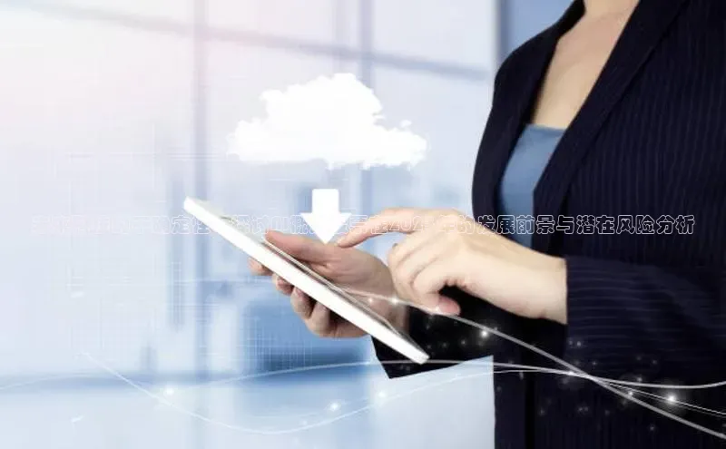 未来科技的不确定性：探讨AI概念股票在2025年的发展前景与潜在风险分析