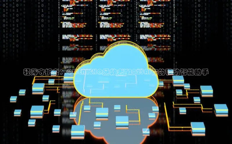 轻薄守护者：QWENLGHO拯救者Y2025AI你的移动智能助手