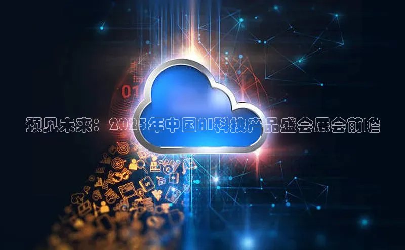 预见未来：2025年中国AI科技产品盛会展会前瞻