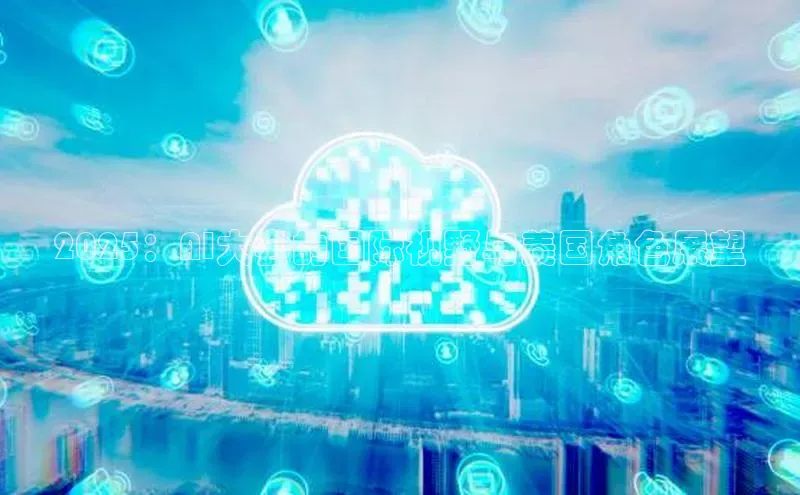 2025：AI大会的国际视野与美国角色展望