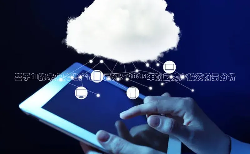 基于AI的未来房地产市场预测：2025年前后房产投资前景分析
