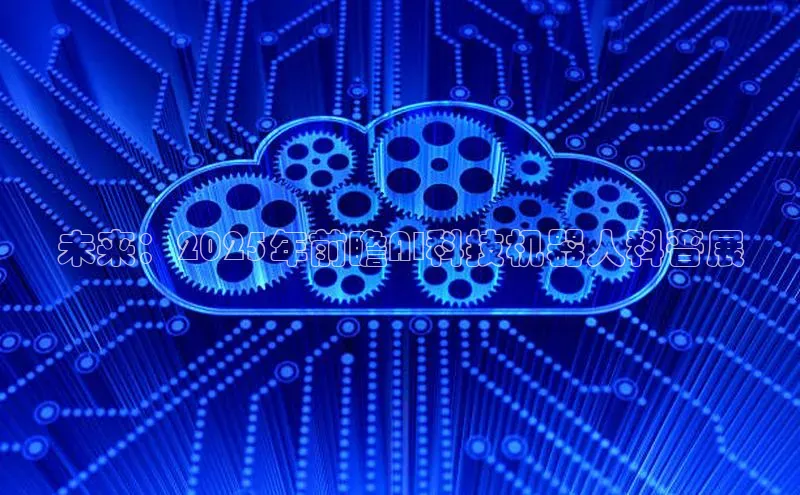 未来：2025年前瞻AI科技机器人科普展