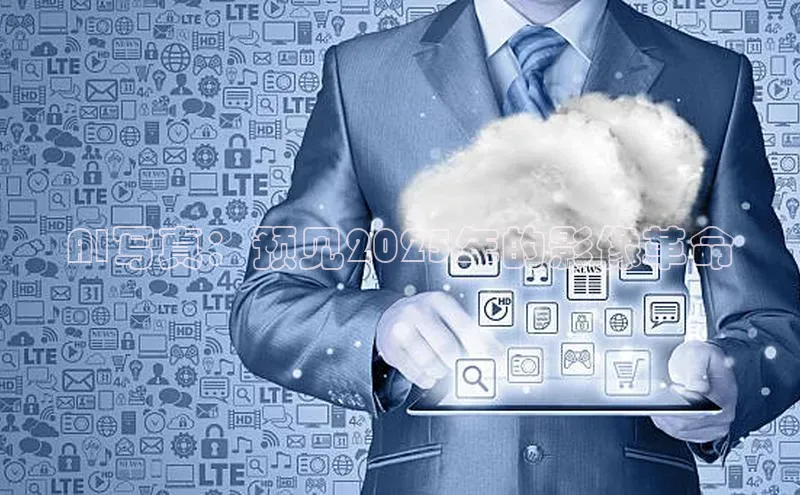 AI写真：预见2025年的影像革命