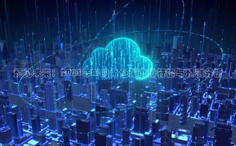 预见未来：2025年AI的角色强度排行榜与预测分析