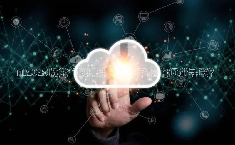 AI2025版的色彩未来：潘通色卡在何处寻觅？