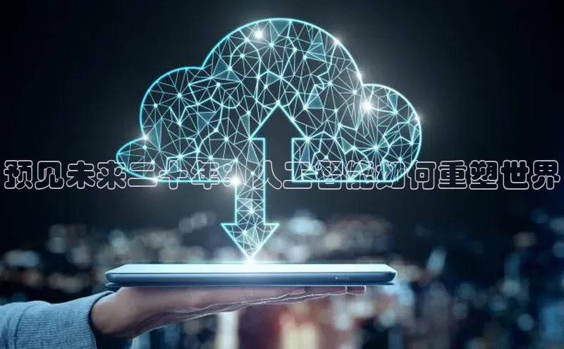 预见未来二十年：人工智能如何重塑世界