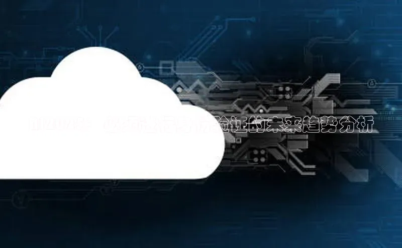 AI2025：必须进行身份验证的未来趋势分析