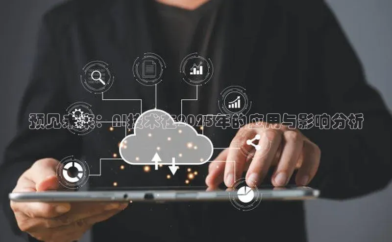 预见未来：AI技术在2025年的应用与影响分析