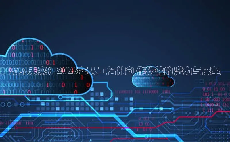 预见未来：2025年人工智能创作软件的潜力与展望