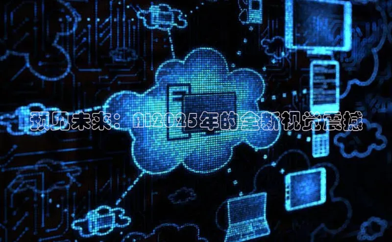 预见未来：AI2025年的全新视觉震撼