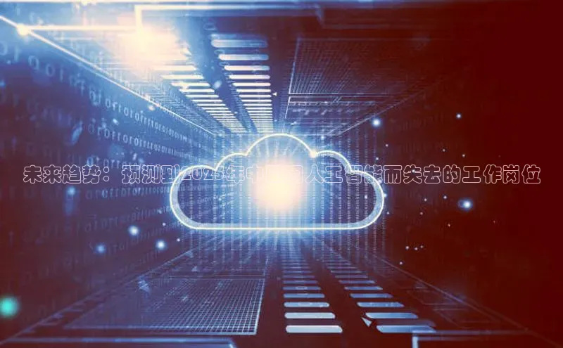 未来趋势：预测到2025年中国因人工智能而失去的工作岗位
