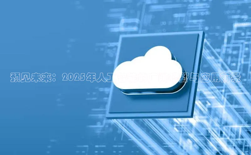 预见未来：2025年人工智能的广阔视野与应用前景