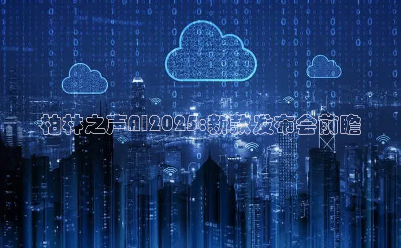 柏林之声AI2025:新款发布会前瞻