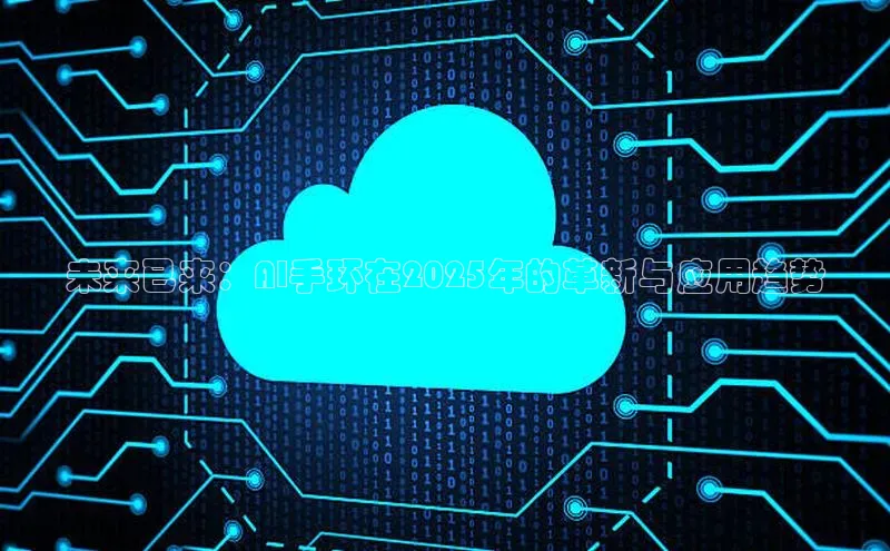 未来已来：AI手环在2025年的革新与应用趋势