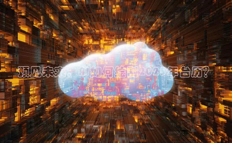 预见未来：AI如何绘制2025年台历？